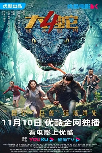 Snake 4 – The Lost World | 2023 | Hindi-Chinese | 480p 720p 1080p Snake 4 – The Lost World | 2023 | Hindi-Chinese | 480p 720p 1080p