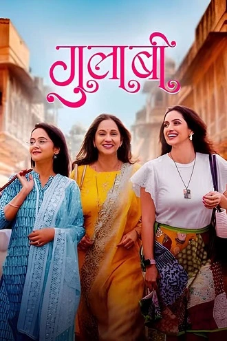 Download Gulaabi | 2024 | Marathi WEB-DL Full Movie 480p 720p 1080p Download Gulaabi | 2024 | Marathi WEB-DL Full Movie 480p 720p 1080p