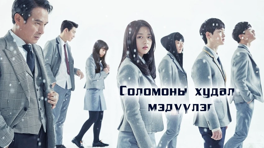 Download Solomon’s Perjury | 2016 | Season 1 Hindi Dubbed Web Series | 480p 720p 1080p Download Solomon’s Perjury | 2016 | Season 1 | {Hindi Dubbed} | Web Series | 480p 720p 1080p | MoviesNation