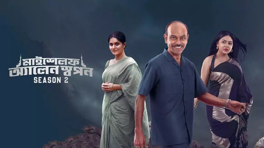 Download Myself Allen Swapan | 2023 – 2025 | Season 1 – 2 | Complete Bengali | Chorki WEB Series 480p 720p 1080p Download Myself Allen Swapan | 2023 – 2025 | Season 1 – 2 | Complete Bengali | Chorki WEB Series 480p 720p 1080p